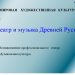 "Театр и музыка Древней Руси". МХК. 10 класс. Глава 19.  "Театр и музыка Древней Руси". МХК. 10 класс. Глава 19.
